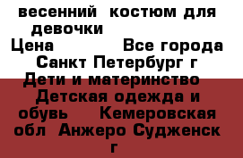 весенний  костюм для девочки Lenne(98-104) › Цена ­ 2 000 - Все города, Санкт-Петербург г. Дети и материнство » Детская одежда и обувь   . Кемеровская обл.,Анжеро-Судженск г.